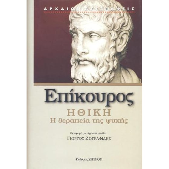 Επικούρος ηθική image 0