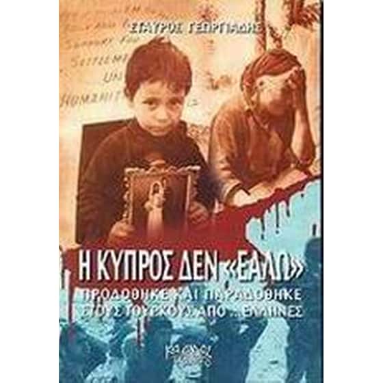 Η Κύπρος δεν Εάλω image 0