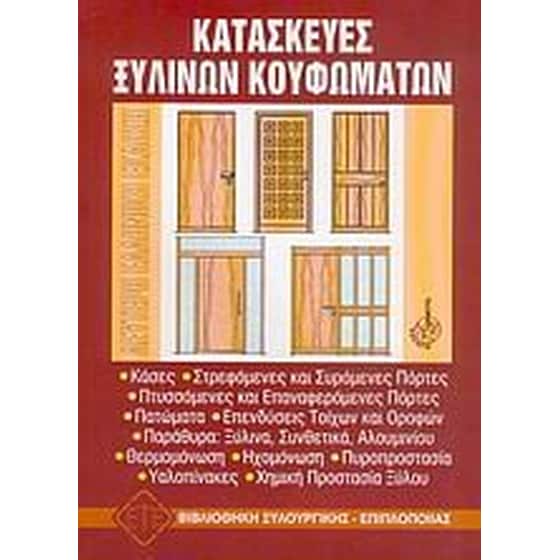 Κατασκευές ξύλινων κουφωμάτων image 0