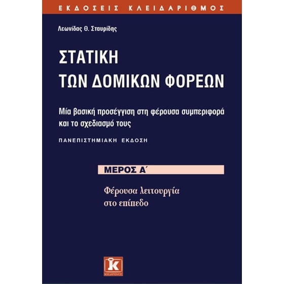 Στατική των δομικών φορέων image 0