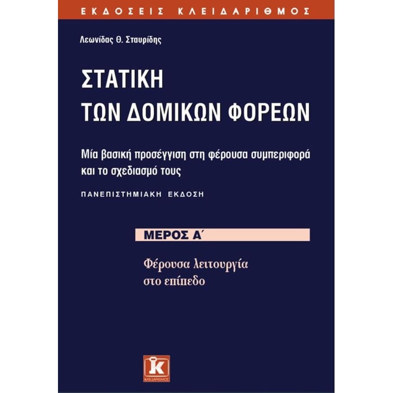 Στατική των δομικών φορέων