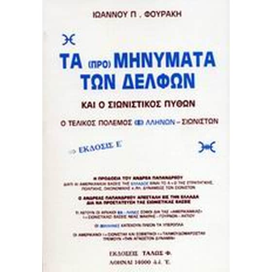 Τα προμηνύματα των Δελφών και ο σιωνιστικός πύθων image 0