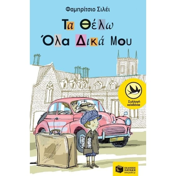 Τα θέλω όλα δικά μου image 0