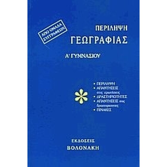 Βοήθημα Περίληψη Γεωγραφίας Α' Γυμνασίου (Συλλογικό Έργο) image 0