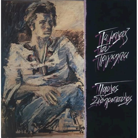 Τα Μπλουζ Του Πρίγκηπα (LP Purple) image 0