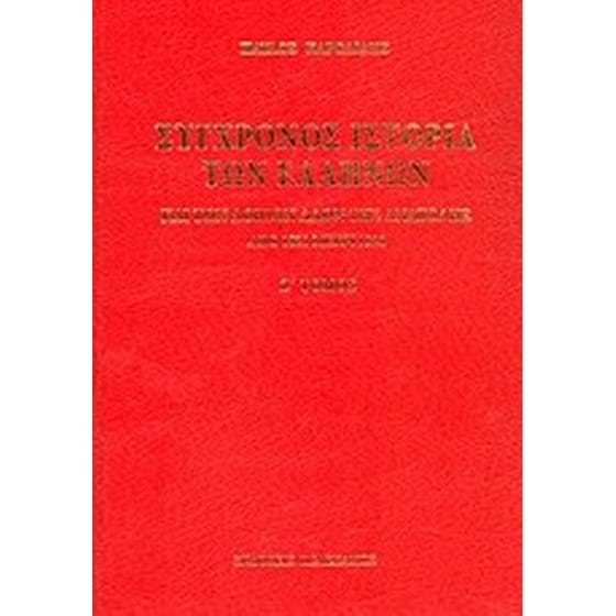 Σύγχρονος ιστορία των Ελλήνων και των λοιπών λαών της Ανατολής από 1821 μέχρι 1921 image 0
