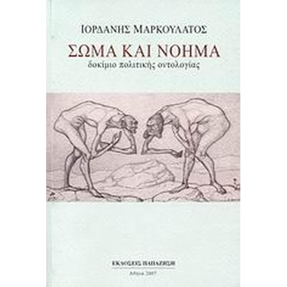 Σώμα και νόημα image 0