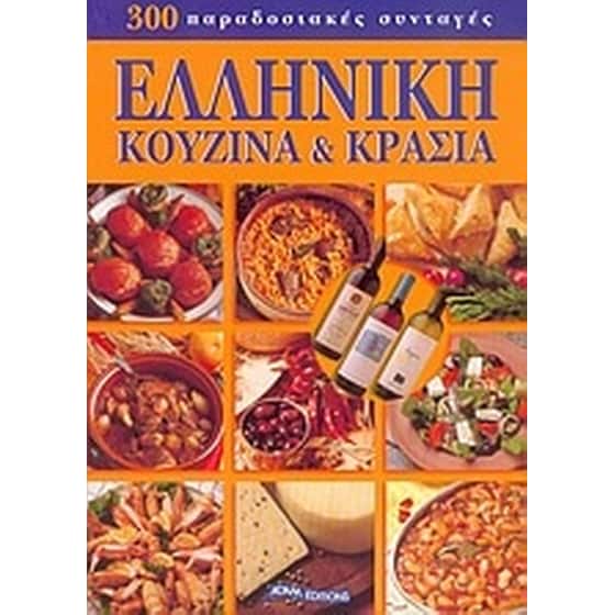 Ελληνική κουζίνα και κρασιά image 0