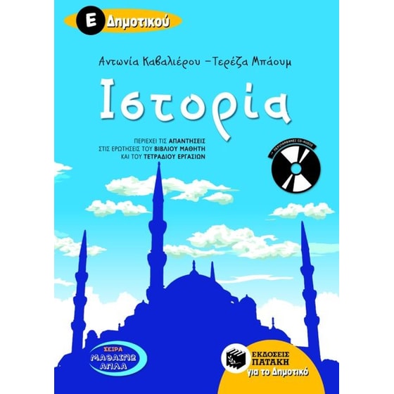 Βοήθημα Ιστορία Ε' Δημοτικού image 0