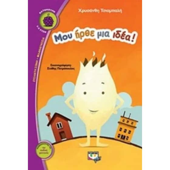 Μου ήρθε μια ιδέα! image 0