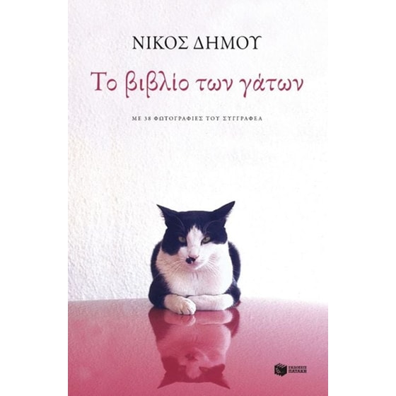 Το βιβλίο των γατών image 0