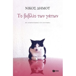 Το βιβλίο των γατών