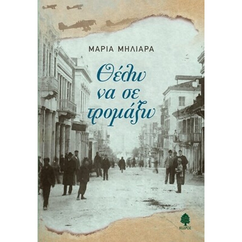 Θέλω να σε τρομάξω