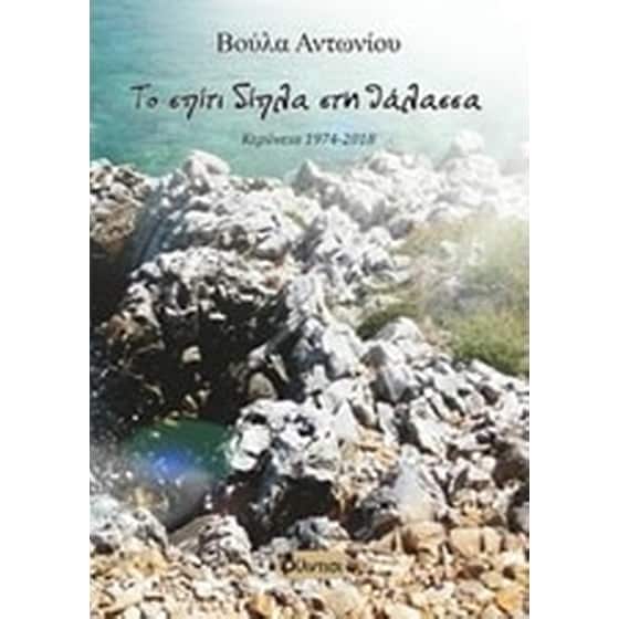 Το σπίτι δίπλα στη θάλασσα image 0