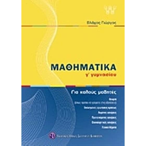 Μαθηματικά Γ' γυμνασίου image 0