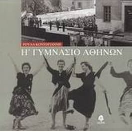 Η' Γυμνάσιο Αθηνών