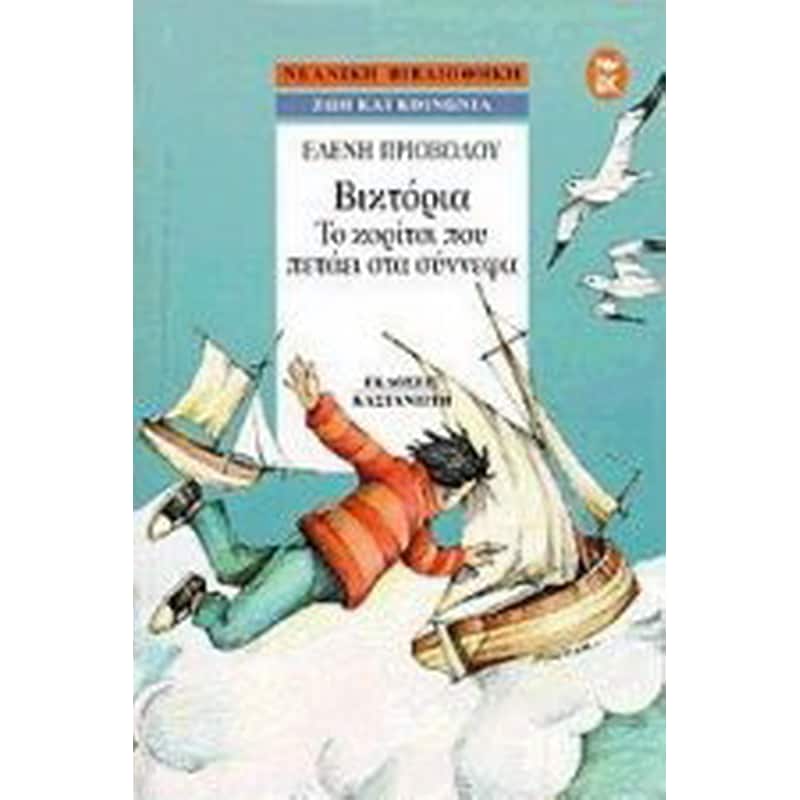Βικτόρια, το κορίτσι που πετάει στα σύννεφα