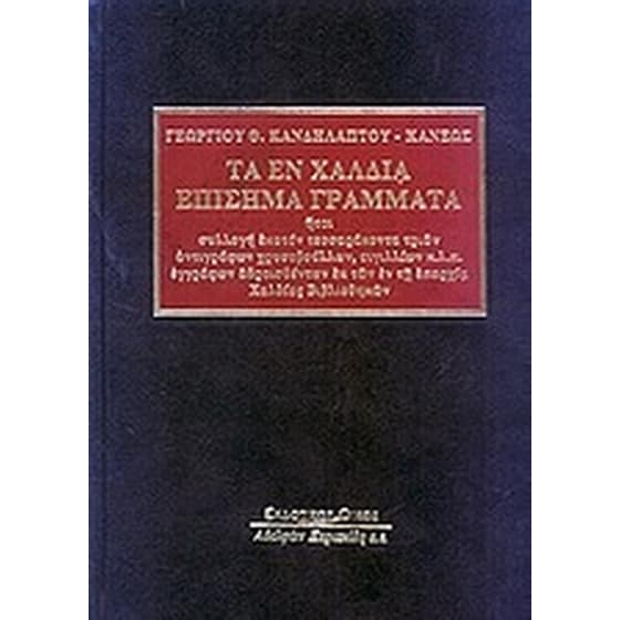 Τα εν Χαλδία επίσημα γράμματα image 0