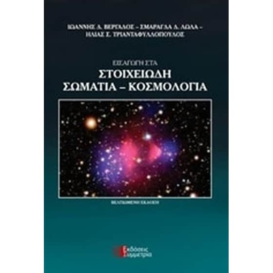 Εισαγωγή στα στοιχειώδη σωμάτια - Κοσμολογία image 0