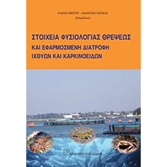 Στοιχεία φυσιολογίας θρέψεως και εφαρμοσμένη διατροφή ιχθύων και καρκινοειδών image 0