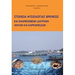 Στοιχεία φυσιολογίας θρέψεως και εφαρμοσμένη διατροφή ιχθύων και καρκινοειδών