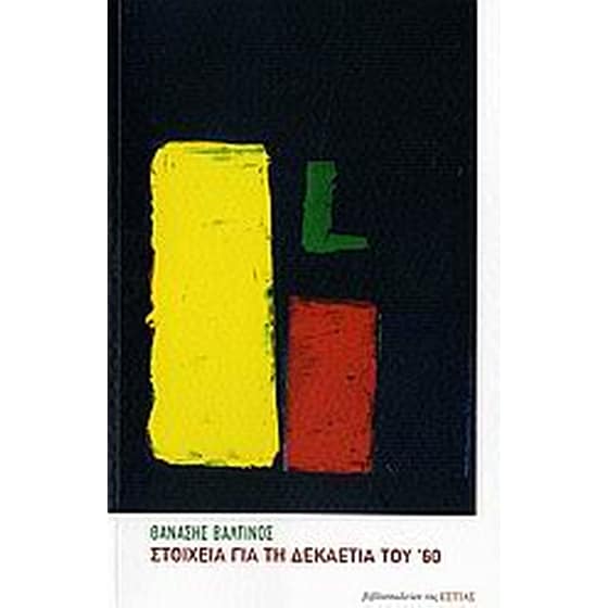 Στοιχεία για τη δεκαετία του '60 image 0