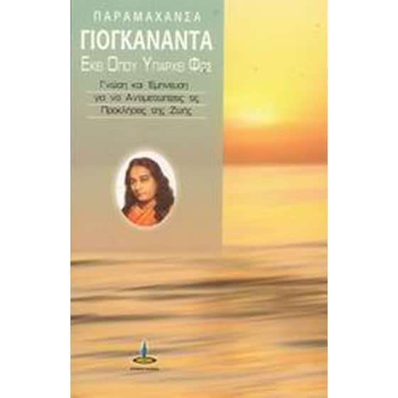 Εκεί όπου υπάρχει φως image 0