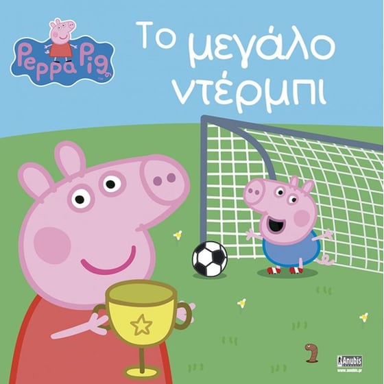 Peppa Pig: Το Μεγάλο Ντέρμπι image 0