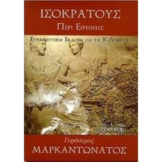 Βοήθημα Ισοκράτους Περί Ειρήνης image 0