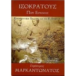 Βοήθημα Ισοκράτους Περί Ειρήνης
