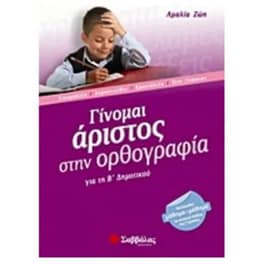 Βοήθημα Γίνομαι άριστος στην ορθογραφία για τη Β' δημοτικού