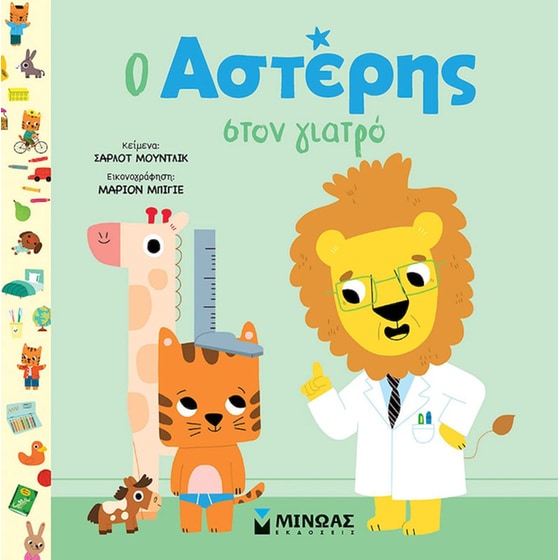 Ο Αστέρης στον γιατρό image 0