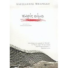 Χωρίς αίμα