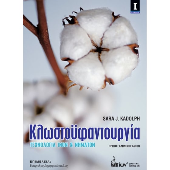 Κλωστοϋφαντουργία Ι. Τεχνολογία Ινών & Νημάτων image 0