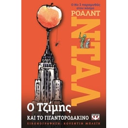 Ο Τζίμης και το γιγαντοροδάκινο