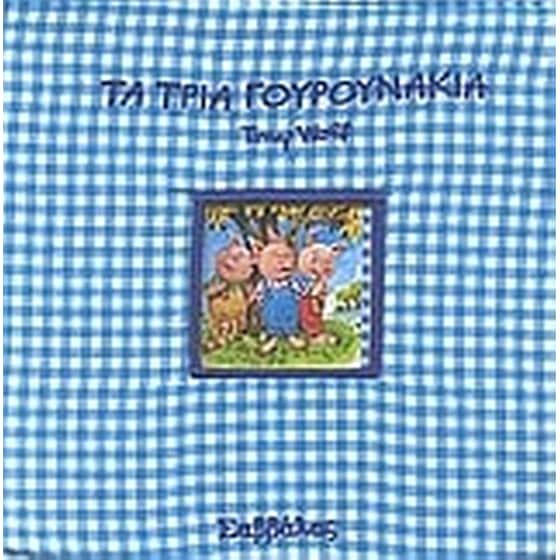 Τα τρία γουρουνάκια image 0