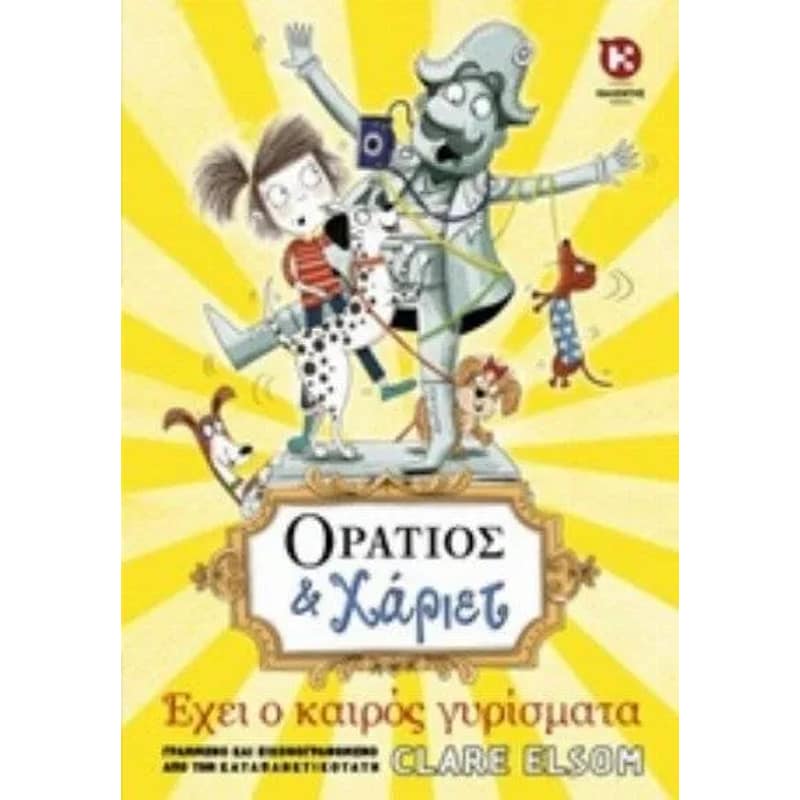 Oράτιος Χάριετ - Έχει ο καιρός γυρίσματα