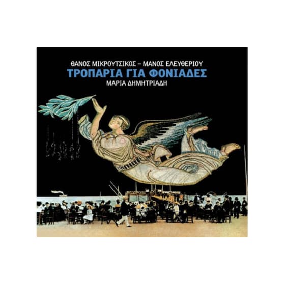 Τροπάρια για φονιάδες image 0