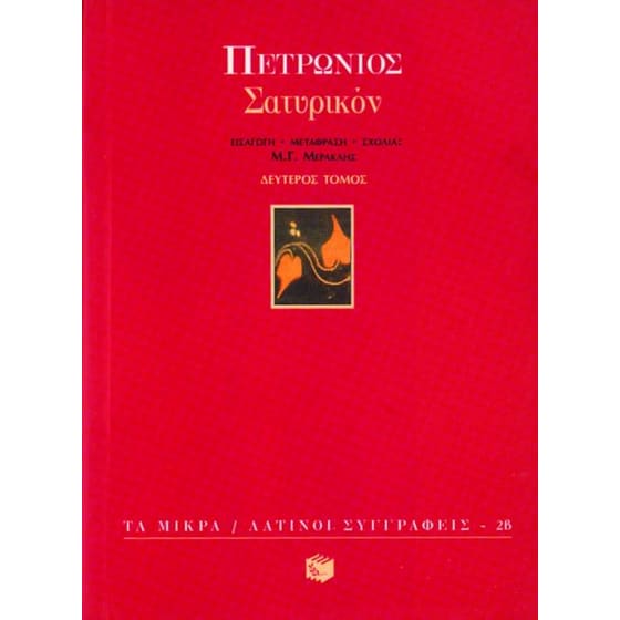 Σατυρικόν image 0