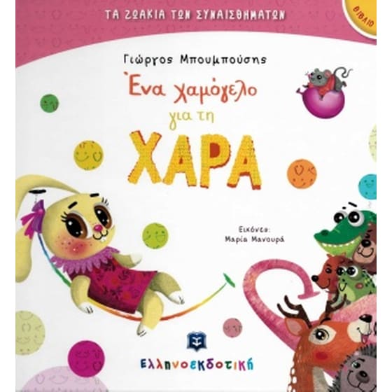 Ένα χαμόγελο για τη Χαρά image 0