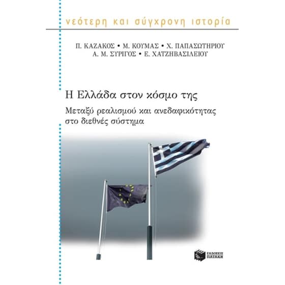 Η Ελλάδα στον κόσμο της image 0