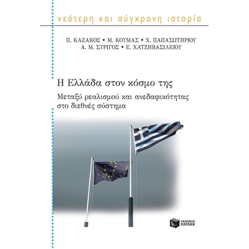 Η Ελλάδα στον κόσμο της