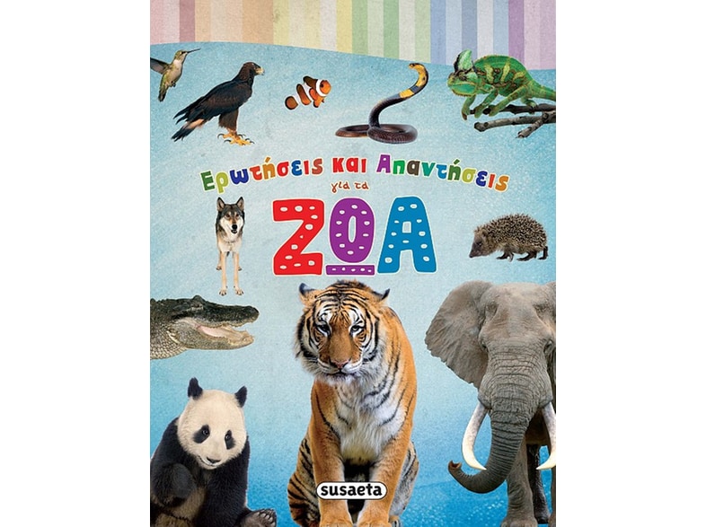 Ερωτήσεις και απαντήσεις για τα ζώα