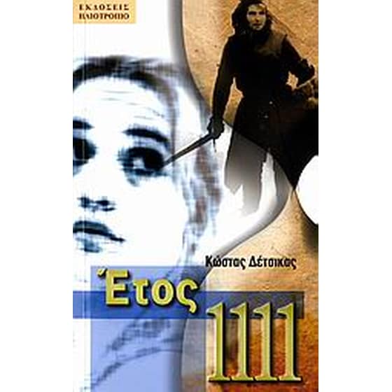 Έτος 1111 image 0