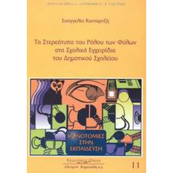 Τα στερεότυπα του ρόλου των φύλων στα σχολικά εγχειρίδια του δημοτικού σχολείου image 0