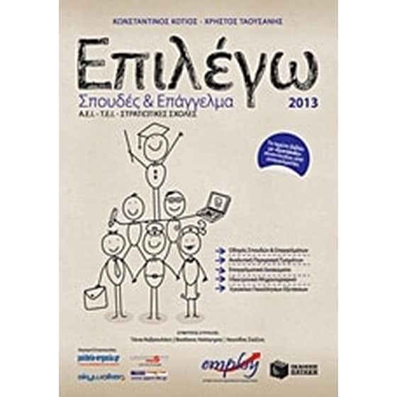 Επιλέγω σπουδές και επάγγελμα 2013 image 0