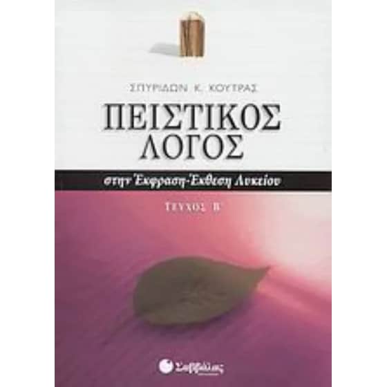 Βοήθημα Πειστικός Λόγος Στην Έκφραση-Έκθεση Λυκείου (Β' Τεύχος) image 0