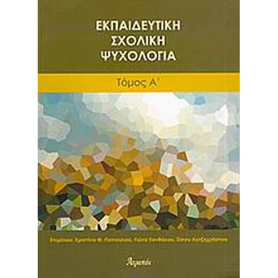Εκπαιδευτική σχολική ψυχολογία image 0