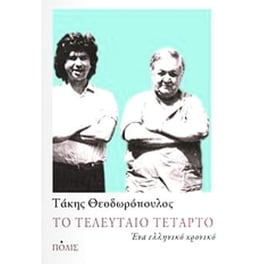 Το τελευταίο Τέταρτο