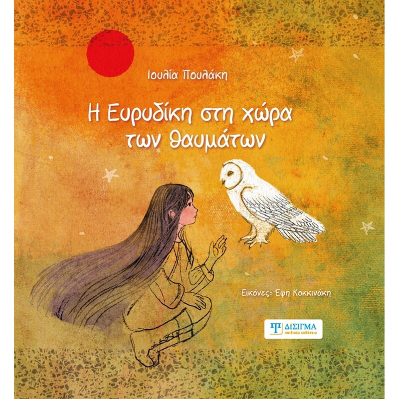 Η Ευρυδίκη στη χώρα των θαυμάτων